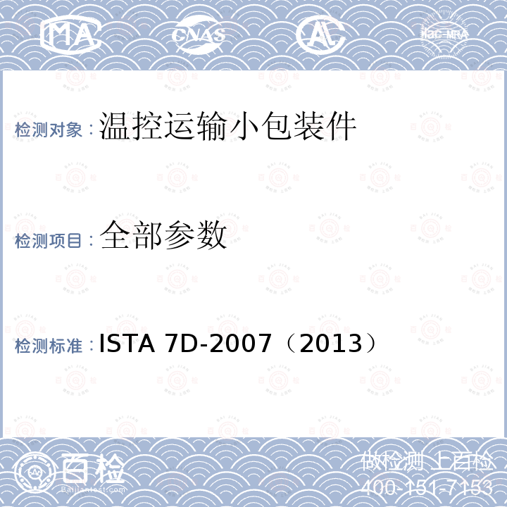 全部参数 温控运输小包装件处理试验 ISTA 7D-2007（2013）