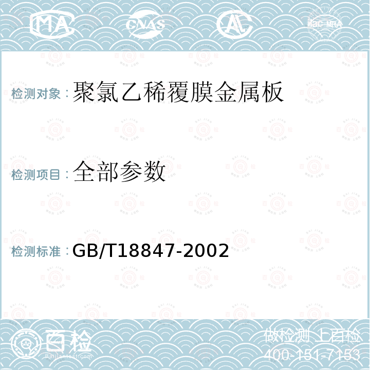 全部参数 聚氯乙稀覆膜金属板 GB/T18847-2002