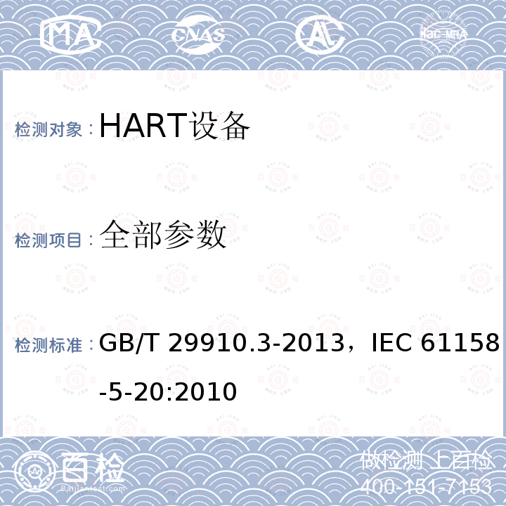全部参数 GB/T 29910.3-2013 工业通信网络 现场总线规范 类型20:HART规范 第3部分:应用层服务定义