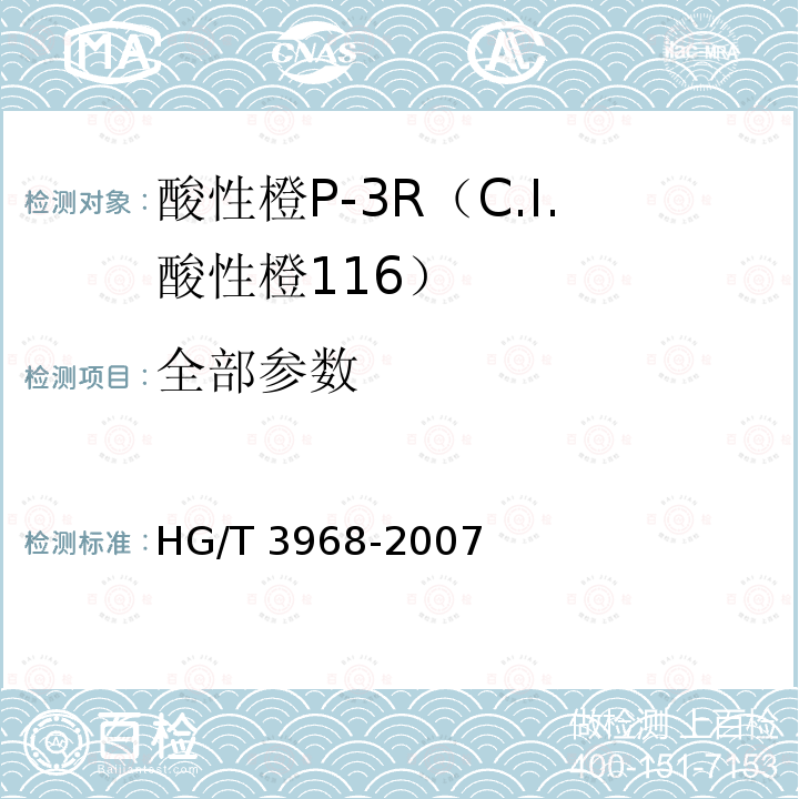 全部参数 HG/T 3968-2007 酸性橙P-3R(C.I.酸性橙116)