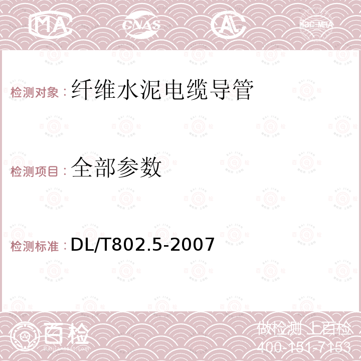 全部参数 DL/T 802.5-2007 电力电缆用导管技术条件 第5部分:纤维水泥电缆导管