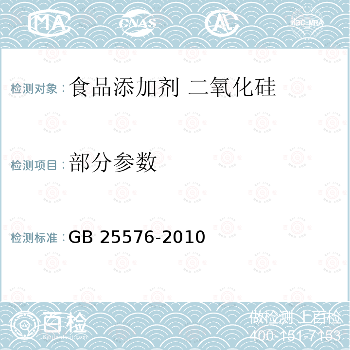 部分参数 GB 25576-2010 食品安全国家标准 食品添加剂 二氧化硅