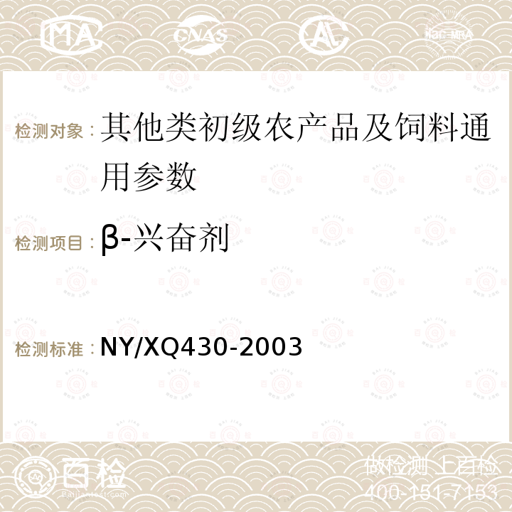 β-兴奋剂 猪肝中盐酸克仑特罗（瘦肉精）的检测方法NY/XQ430-2003