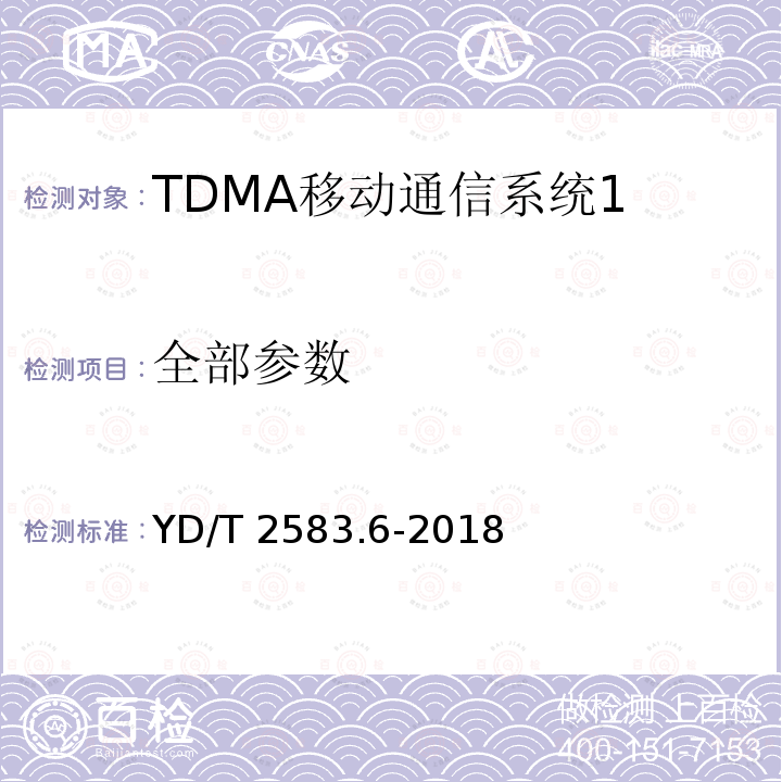 全部参数 YD/T 2583.6-2018 蜂窝式移动通信设备电磁兼容性能要求和测量方法 第6部分：900/1800MHz TDMA用户设备及其辅助设备