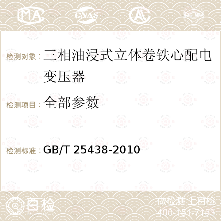 全部参数 GB/T 25438-2010 三相油浸式立体卷铁心配电变压器技术参数和要求