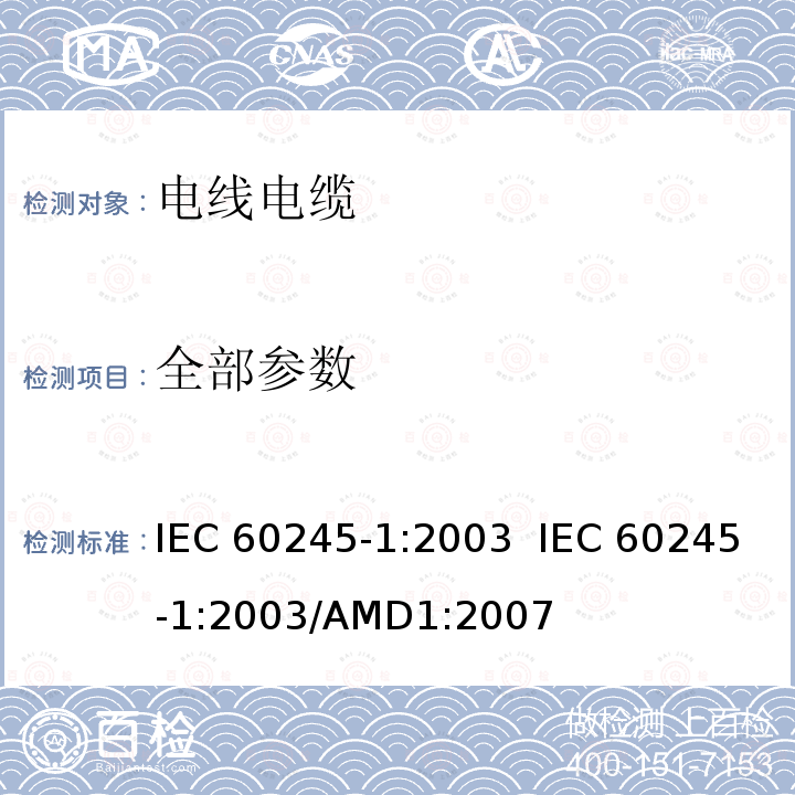 全部参数 IEC 60245-1-2003 额定电压450/750及以下橡皮绝缘电缆 第1部分:一般要求