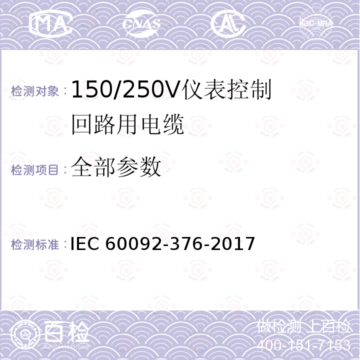 全部参数 IEC 60092-3 《150/250V仪表控制回路用电缆》 76-2017