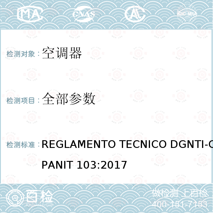 全部参数 无风管分体式空调器能效标签 REGLAMENTO TECNICO DGNTI-COPANIT 103:2017