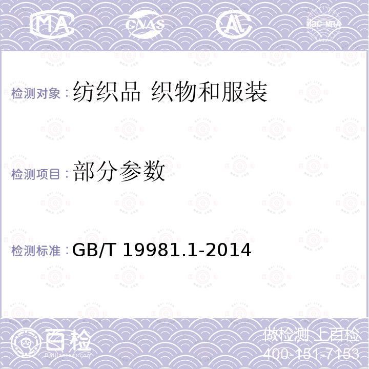 部分参数 GB/T 19981.1-2014 纺织品 织物和服装的专业维护、干洗和湿洗 第1部分: 清洗和整烫后性能的评价