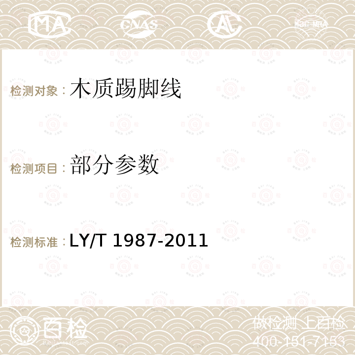 部分参数 LY/T 1987-2011 木质踢脚线