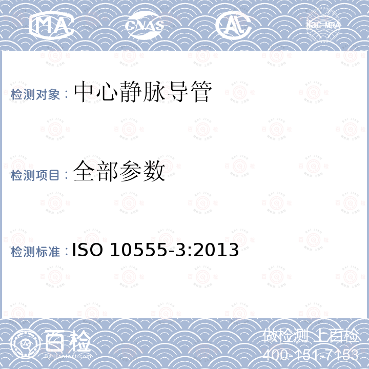 全部参数 ISO 10555-3-2013 血管内导管 无菌和一次性用导管 第3部分:中心静脉导管