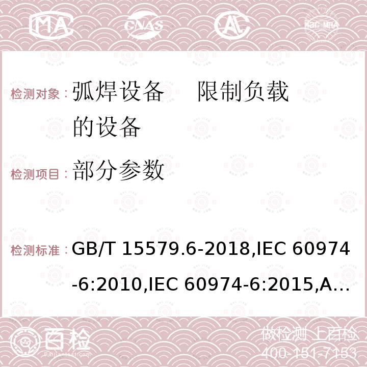 部分参数 弧焊设备 第6部分: 限制负载的设备 GB/T 15579.6-2018,IEC 60974-6:2010,IEC 60974-6:2015,AS 60974.6:2006,EN 60974-6:2011,EN 60974-6:2016