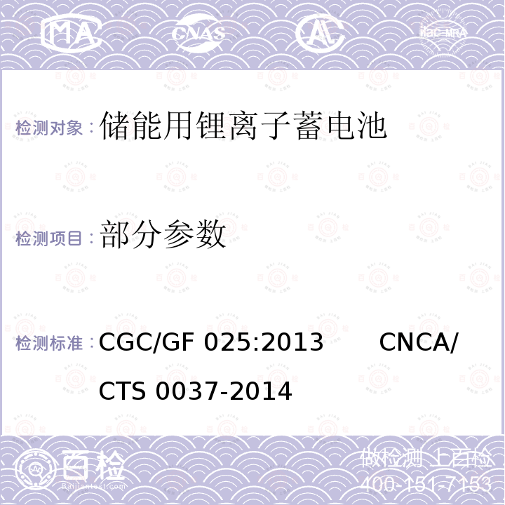 部分参数 CNCA/CTS 0037-20 《储能系统用锂离子电池》 CGC/GF 025:2013 14