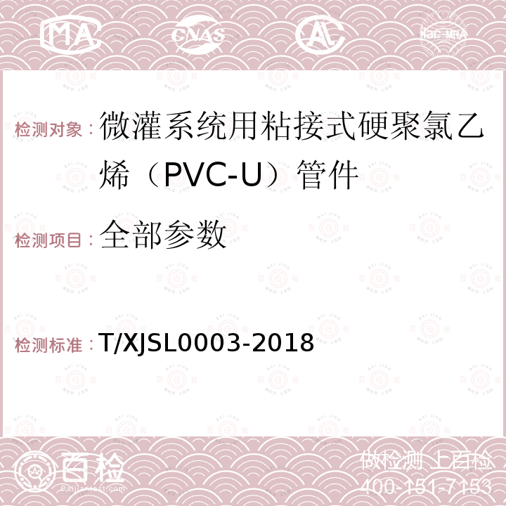 全部参数 微灌系统用粘接式硬聚氯乙烯（PVC-U）管件 T/XJSL0003-2018