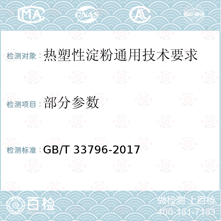 部分参数 热塑性淀粉通用技术要求 GB/T 33796-2017