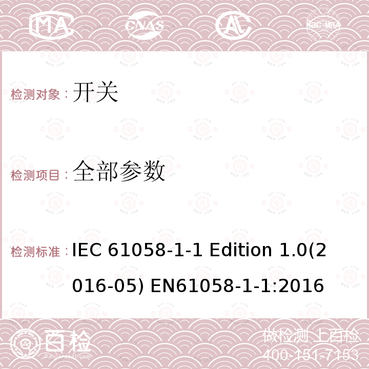 全部参数 IEC 61058-1-1 器具开关 第1-1部分：机械开关要求  Edition 1.0(2016-05) EN61058-1-1:2016