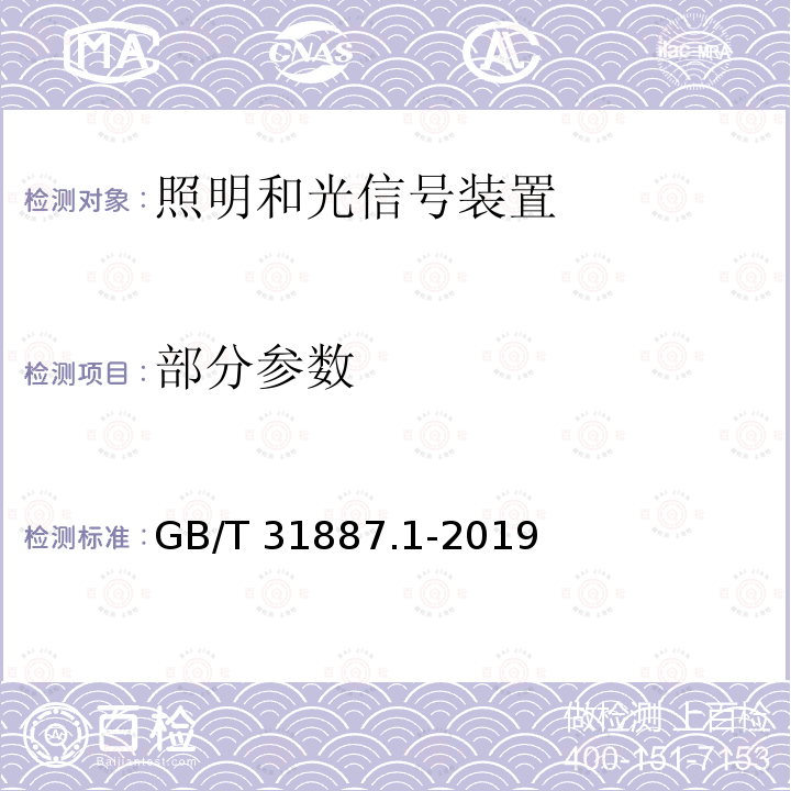 部分参数 GB/T 31887.1-2019 自行车 照明和回复反射装置 第1部分：照明和光信号装置