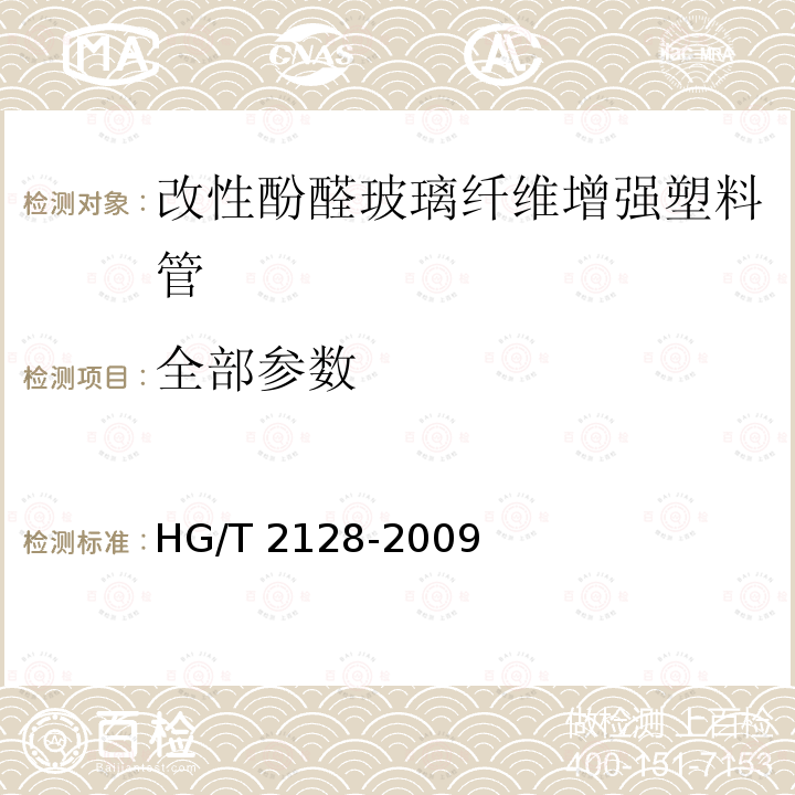 全部参数 HG/T 2128-2009 改性酚醛玻璃纤维增强塑料管技术条件