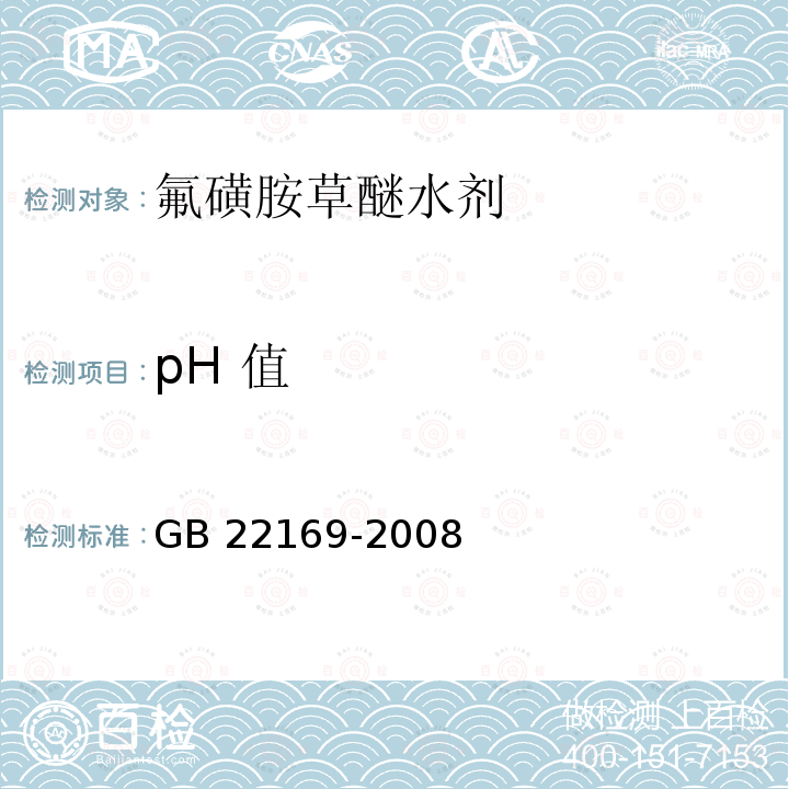 pH 值 氟磺胺草醚水剂GB 22169-2008