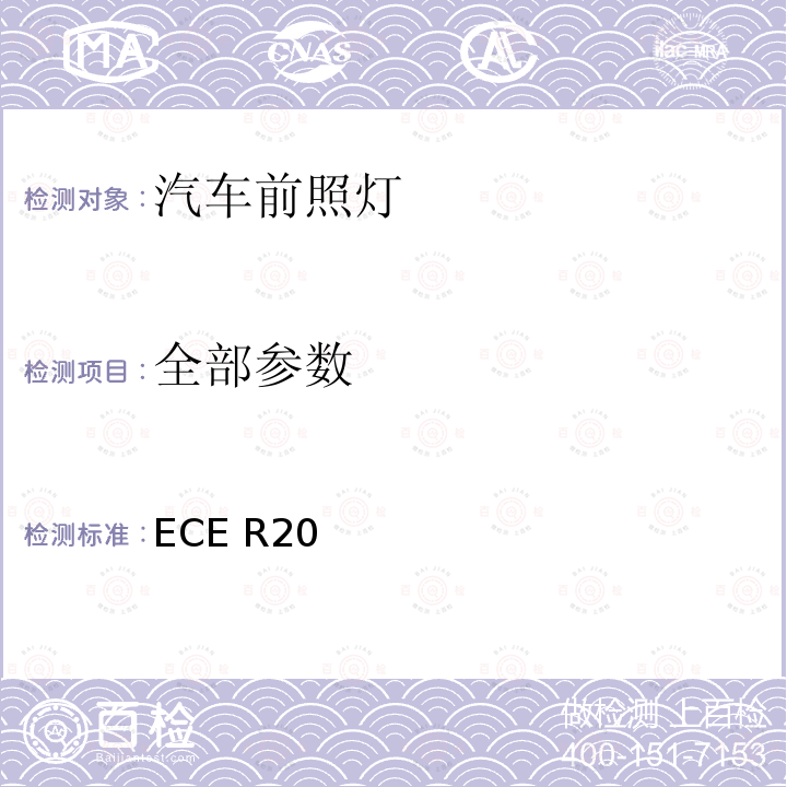 全部参数 ECE R20 关于批准发射非对称近光和/或远光并装有卤素灯丝灯泡（H4）的机动 车前照灯的统一规定 