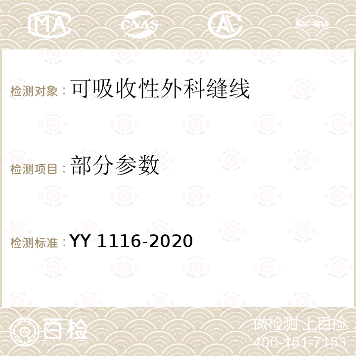 部分参数 YY 1116-2020 可吸收性外科缝线