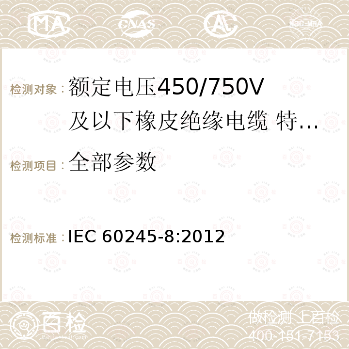 全部参数 IEC 60245-8:2012 额定电压450/750V及以下橡皮绝缘电缆 第8部分：特软电缆 