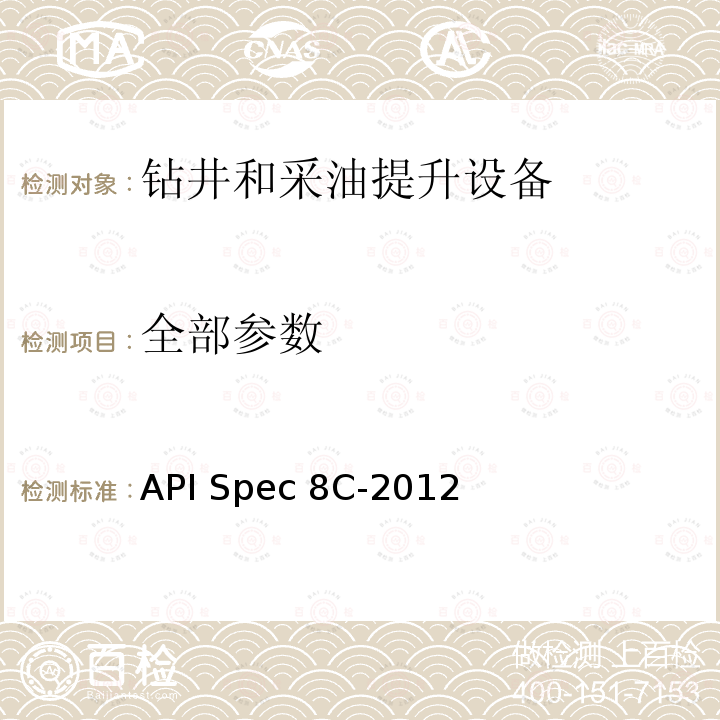 全部参数 API Spec 8C-2012 钻井和采油提升设备规范 