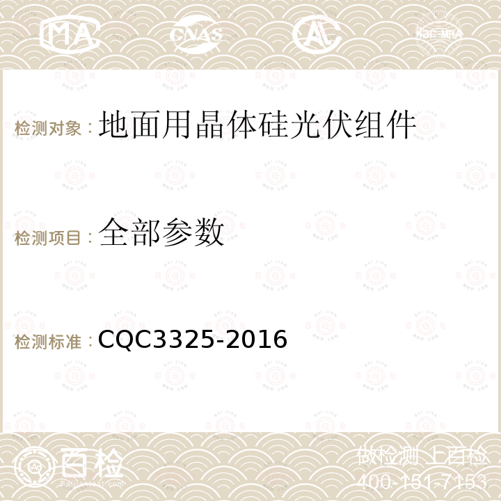 全部参数 CQC 3325-2016 地面用晶体硅双玻光伏组件性能评价技术规范 CQC3325-2016