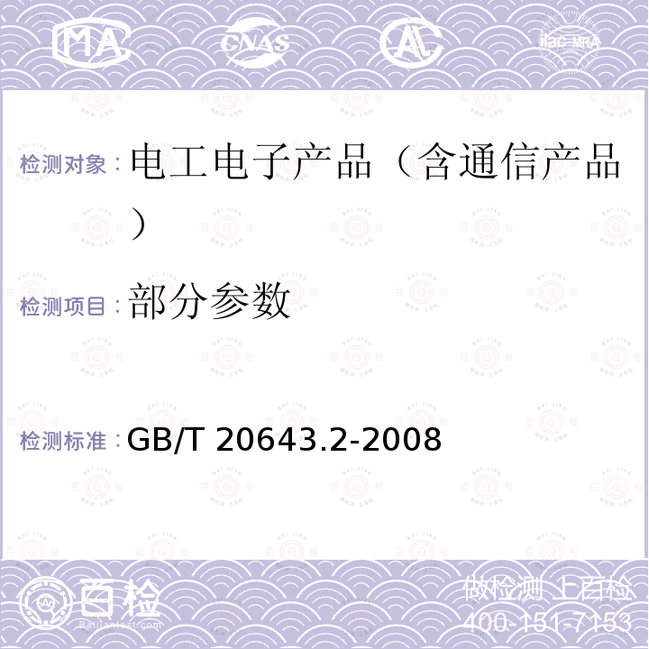 部分参数 GB/T 20643.2-2008 特殊环境条件 环境试验方法 第2部分:人工模拟试验方法及导则 电工电子产品(含通信产品)