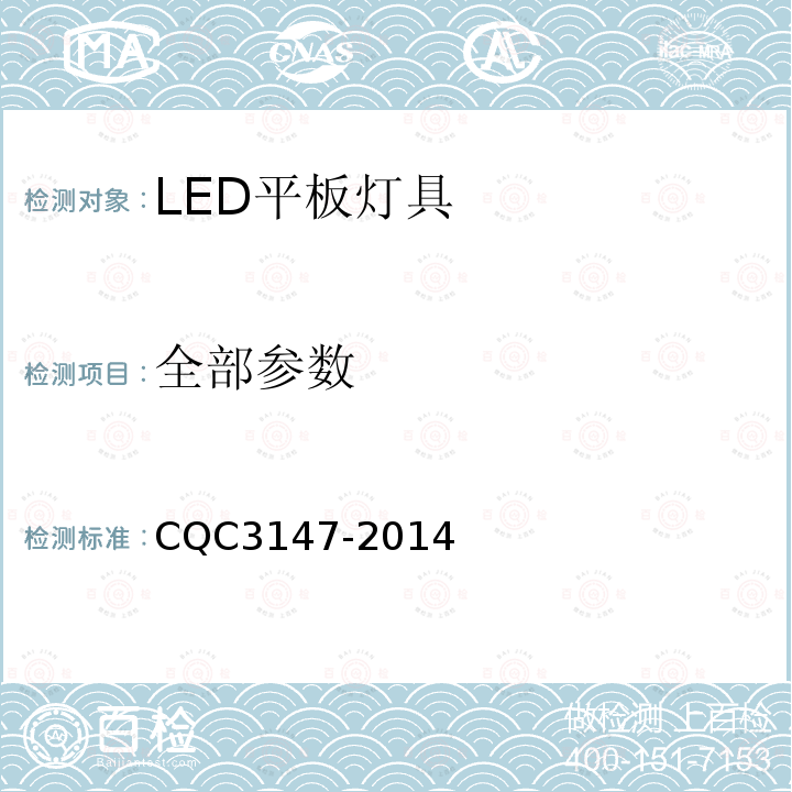 全部参数 LED平板灯具节能认证技术规范 CQC3147-2014