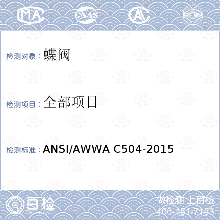 全部项目 橡胶阀座蝶阀 ANSI/AWWA C504-2015