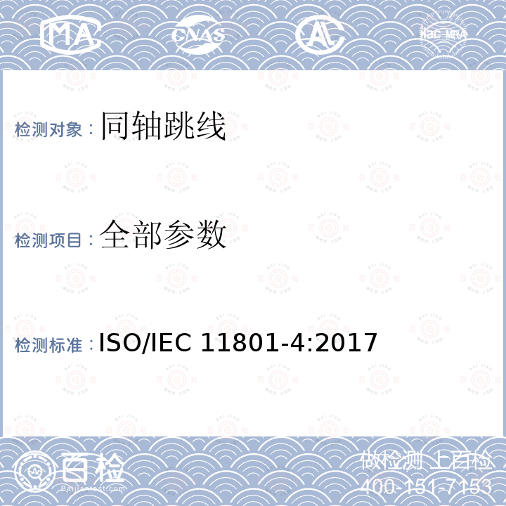 全部参数 信息技术为客户楼宇综合布缆 第四部分：单租户住宅 ISO/IEC 11801-4:2017