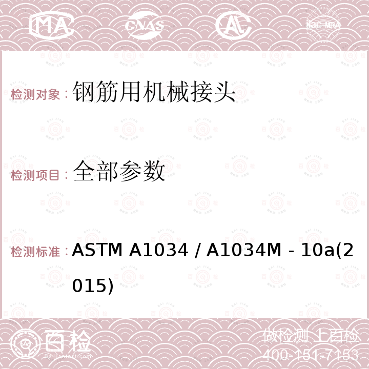 全部参数 ASTM A1034 /A1034 钢筋用机械接头试验方法 ASTM A1034 / A1034M - 10a(2015)