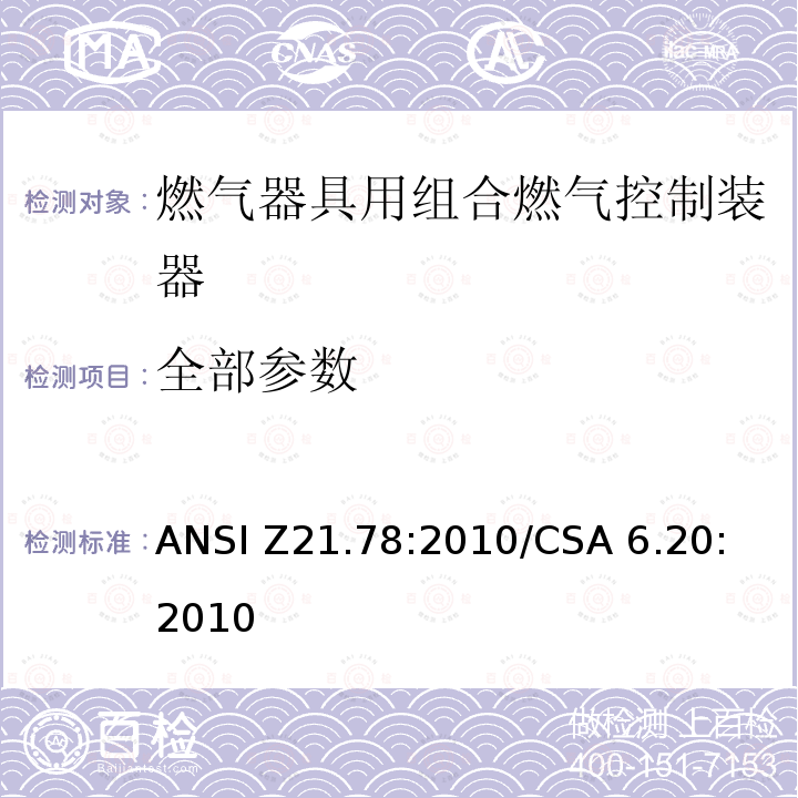 全部参数 ANSI Z21.78:2010 燃气器具用组合燃气控制器 
/CSA 6.20:2010