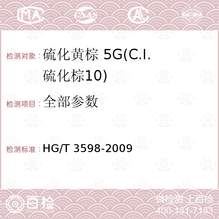 全部参数 HG/T 3598-2009 硫化黄棕 5G(C.I.硫化棕10)