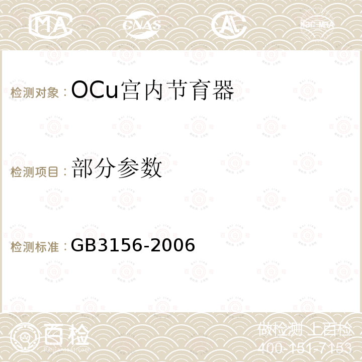 部分参数 GB 3156-2006 OCu宫内节育器