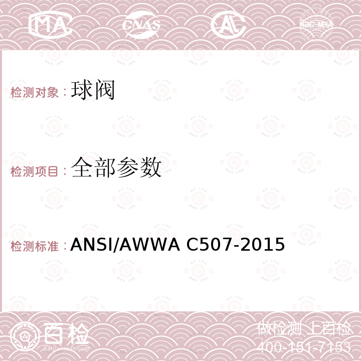 全部参数 6英寸至60英寸（150mm至1500mm）球阀 ANSI/AWWA C507-2015