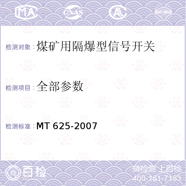 全部参数 煤矿用隔爆型信号开关 MT 625-2007