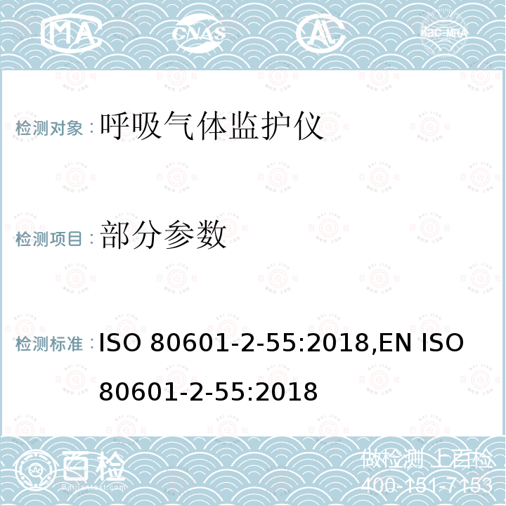 部分参数 ISO 80601-2-55:2018,EN ISO 80601-2-55:2018 医用电气设备 第2-55部分：呼吸气体监护仪基本性能和基本安全专用要求 