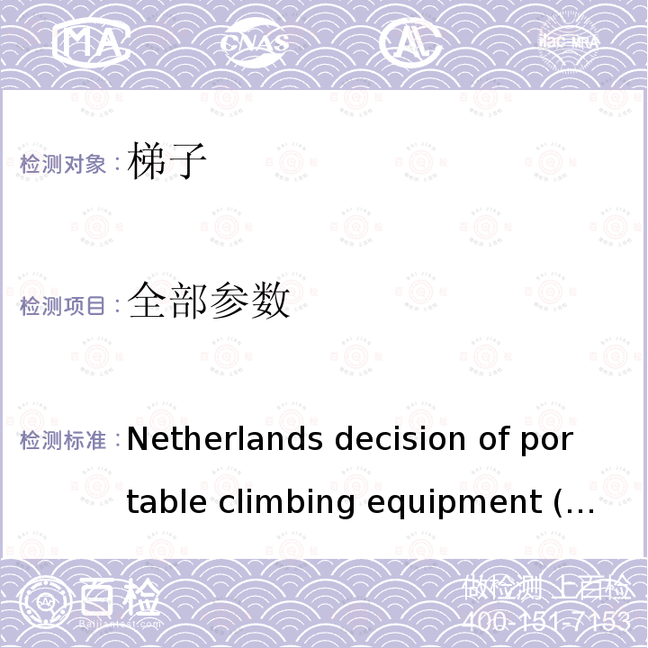 全部参数 荷兰便携式攀爬设备的决议(商品) Netherlands decision of portable climbing equipment (Commodities)
