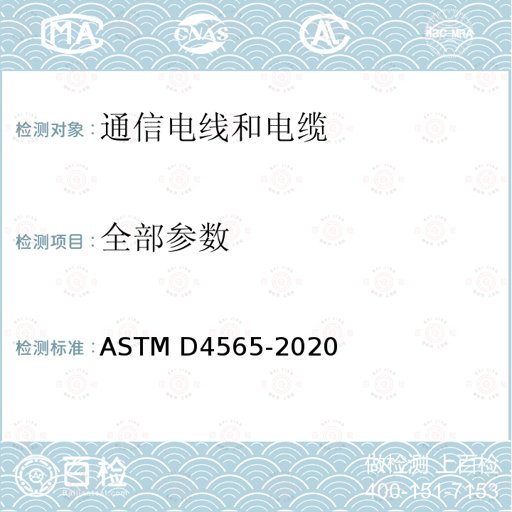 全部参数 ASTM D4565-2020 测试电信电线和电缆用绝缘体和套管的物理和环境工作性能的方法