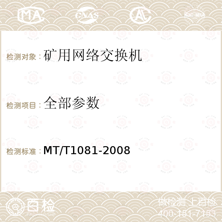 全部参数 T 1081-2008 矿用网络交换机 MT/T1081-2008