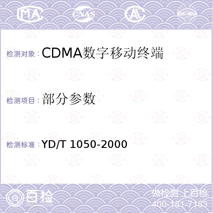 部分参数 YD/T 1050-2000 800MHz CDMA数字蜂窝移动通信网 设备总测试规范 移动台部分