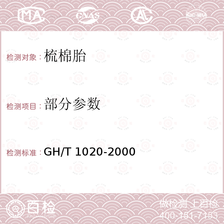 部分参数 GH/T 1020-2000 梳棉胎