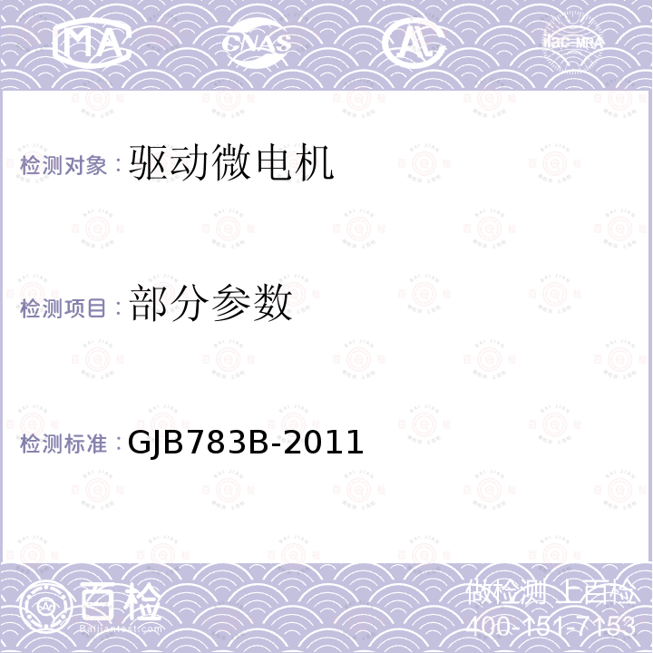 部分参数 GJB 783B-2011 驱动微电机通用规范 GJB783B-2011