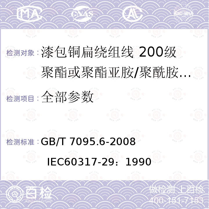 全部参数 GB/T 7095.6-2008 漆包铜扁绕组线 第6部分:200级聚酯或聚酯亚胺/聚酰胺酰亚胺复合漆包铜扁线