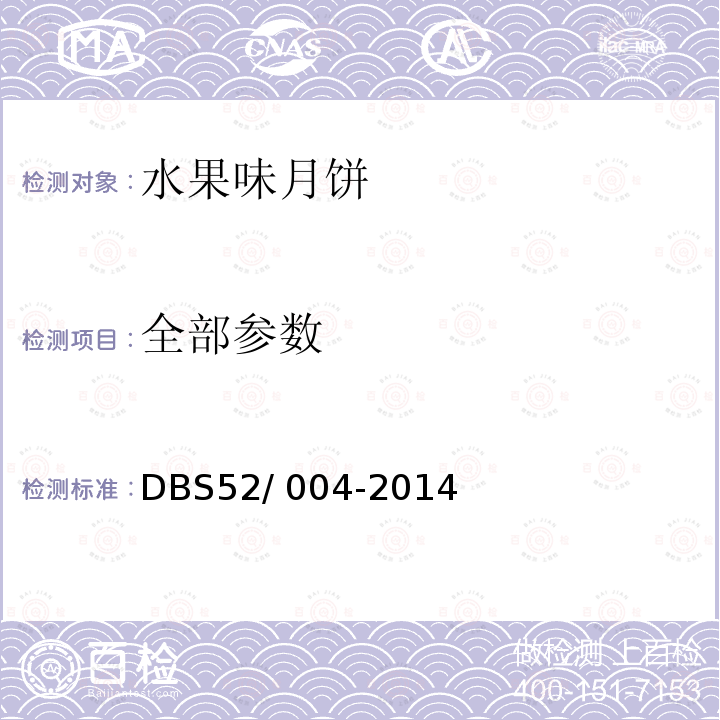 全部参数 食品安全地方标准 水果味月饼 DBS52/ 004-2014