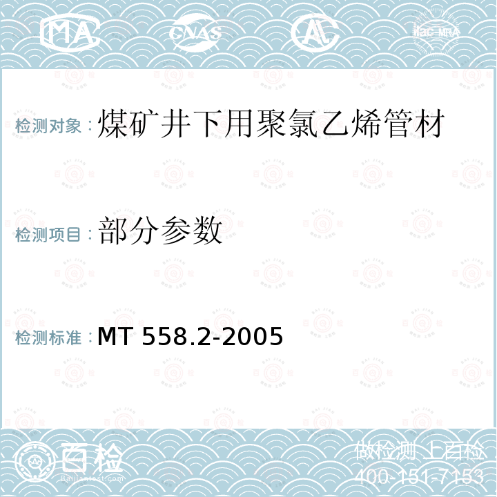 部分参数 MT/T 558.2-2005 【强改推】煤矿井下用塑料管材 第2部分:聚氯乙烯管材