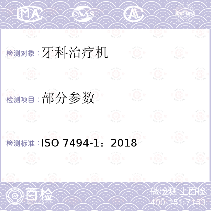 部分参数 ISO 7494-1-2018 牙科 牙科设备 第1部分:一般要求和试验方法