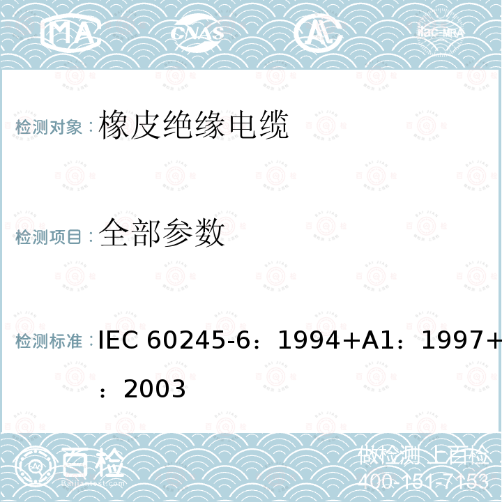 全部参数 《额定电压450/750V及以下橡皮绝缘电缆 第6部分:电焊机电缆》 IEC 60245-6：1994+A1：1997+A2：2003